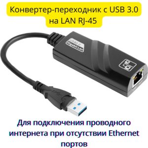 USB 3.0 на LAN RJ-45